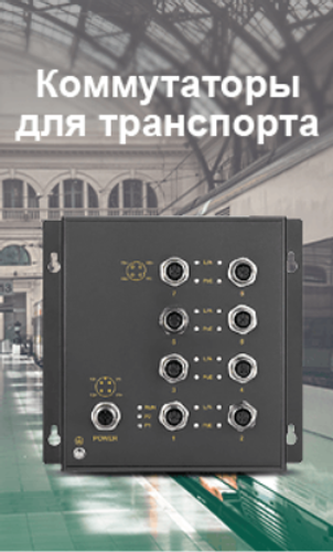 Коммутаторы для транспорта